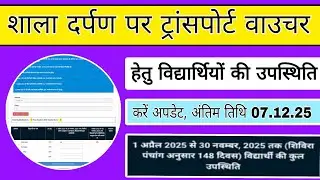 Trasport Vaucher on shala darpan, trasport Vaucher students attendance kaise fill kare, tv upsthiti 