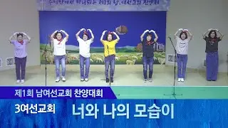 [제1회 남여선교회 찬양대회] 25/04/20 너와 나의 모습이(3여선교회) #하나님#찬양#세종교회#세종명성교회#주일#설교