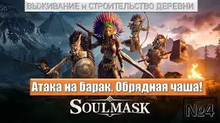 SOULMASK | ОБРЯДНАЯ ЧАША. Альпака. Атака на барак. №4
