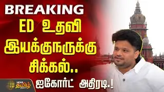 ED உதவி இயக்குநருக்கு சிக்கல்..| Aakash Baskaran | TASMAC Money Laundering Case |  High Court