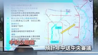 中和公館線 預計今年中完成報告送中央審議