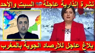 🔴🌧🌨 نشرة إنذارية عاجلة السبت والأحد أمطار غزيرة 70 ملم وثلوج كثيفة ورياح جد قوية بالمغرب بحول الله