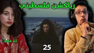 رياكشن فلسطيني! - للّا فضة - خمسة و عشرين | Lella Fadda - 25