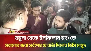 যমুনা থেকে ইনকিলাব মঞ্চ কে সরানোর জন্য সর্বশেষ যে বার্তা দিলেন ডিসি মাসুদ | ATN Bangla News