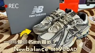 ［開箱+上腳］聯名款? 普款? 結果是最帥的普款! NB M1906AD ，給你一對翅膀! (加碼 IU小狗包之亂) #DT看鞋 @DansonT