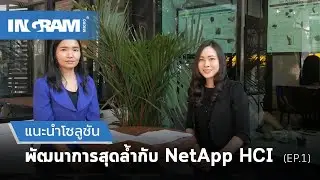 พัฒนาการสุดล้ำกับ NetApp HCI
