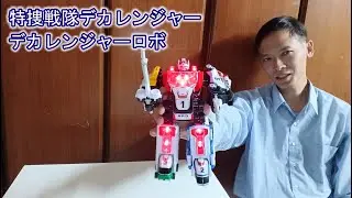 【特捜戦隊デカレンジャー】DX特捜合体デカレンジャーロボ 特搜戰隊刑事連者 刑事連者機器人 パトストライカー パトジャイラー パトレーラー パトアーマー パトシグナー ジャッジメントソード