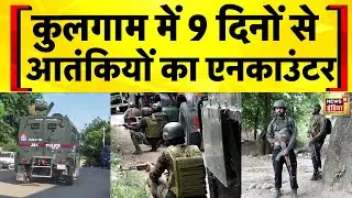Kulgam Encounter Today Live: जम्मू कश्मीर के कुलगाम में आतंकियों के खिलाफ ऑपरेशन