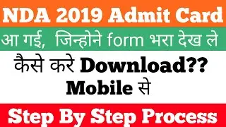How to download NDA 2019 Admit Card || NDA की Admit Card कैसे Download करे || Step by Step