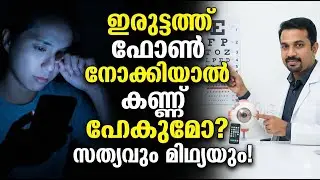 ഇരുട്ടത്ത് മൊബൈൽ നോക്കിയാൽ കണ്ണ് പോകുമോ Mobile in the dark Eye strain truth