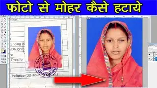 मोहर बाला फोटो से मोहर कैसे हटाए, How to Remove Stamp From Photo, Photo se Mohar Kaise Hataye