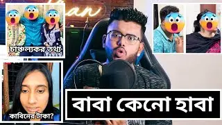 তিশার আম্মুর ব্যাপারে চাঞ্চল্যকর তথ্য দিলো একজন | আঁখির কথাই সব সত্যি | ডিভোর্স কি আসলে হয়েছে নাকি?