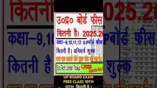 UP BOARD Exam  Fees Class 10th, 9th, 11th, 12th Kya hai Onlie #upboard #boardresult #lomishthakur