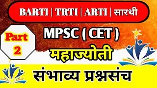 BARTI MPSC CET संभाव्य प्रश्नसंच  2025 (part 2) | SARTHI CET MOCK TEST 2025 imp | as education