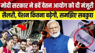 8th Pay Commission News: 8वें वेतन आयोग को Modi Cabinet की मंजूरी, कितनी बढ़ेगी सैलरी? समझिए सबकुछ