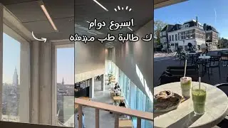 اسبوع دوام في جامعة الطب و الجراحة في هولندا 🩺👩🏽‍⚕️