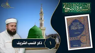 1- ذكر النسب الزكي || تهذيب سيرة ابن هشام || الشيخ علاء زيات