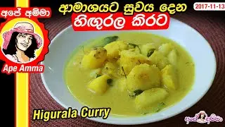 ✔‍ ආමාශයට සුවය දෙන හිඟුරල කිරට Healthy & delicious Higurala curry by Apé Amma