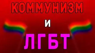 Коммунисты и ЛГБТ