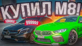 ПРОДАЛ MERCEDES CLS63 AMG РАДИ НЕЁ... КУПИЛ BMW M8! Gta Matreshka Rp
