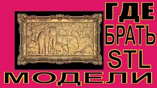 Где брать модели STL для ЧПУ. Создай свою библиотеку 2D и 3D моделей.