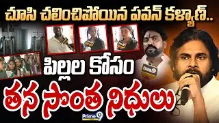 చూసి చలించిపోయిన పవన్ కళ్యాణ్.. పిల్లల కోసం తన సొంత నిధులు  | Pawan Kalyan | Prime9 News