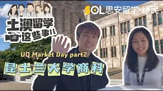 UQ Business School 学生干货分享，小编带你UQ 39号楼逛一圈