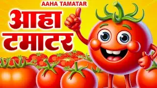 Aaha Tamatar | आहे टमाटर बड़े मज़ेदार | Hindi Nursery Poem | Rhyme For Kids | Kidz TV Cartoon