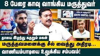 8 பேரை காவு வாங்கிய மருத்துவர்..! | Adv. Tamilvendhan Latest Interview about Dentist Controversy