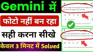 Gemini Me Photo Nahi Ban Raha Hai | Gemini Se Photo Nahi Ban Raha Hai | Gemini Photo Create Problem