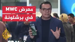 جولة في معرض MWC للهواتف الذكية 2024 في برشلونة