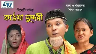 সিলেটি নাটক। কাউয়া সুন্দরী । Kawa Sundori । Bangla Natok। Modoris natok। Sylheti New Natok2020
