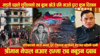 माइती पक्षले शुसिलाको सब बुझ्न खोजे पनि  गाउले द्वारा बुझ्न दिएनन , श्रीमान अझै फर्केन नेपाल