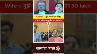 Divorce case : Wife demands 50 lakh Alimony #divorce #shorts #court #highcourt #law #youtubeshorts