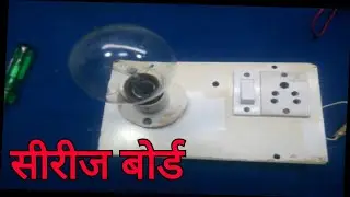अपने घर पर सीरीज बोर्ड बनाये, how to make a series board