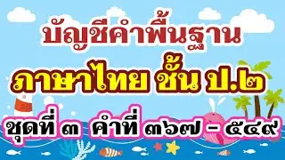 บัญชีคำพื้นฐาน ป.2 ชุดที่ 3 - บัญชีคำภาษาไทย | ครูกวาง