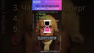 ПРОВЕРЬ Свою Эрудицию за 1 МИНУТУ! №355 #викторина #вопросответ #угадай #эрудиция #тест