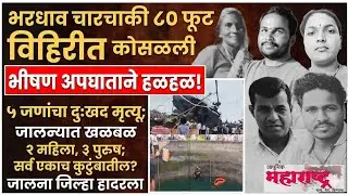 Jalna Accident : भरधाव कार थेट विहिरीत कोसळली, अपघातात पाच जणांचा बुडून मृत्यू