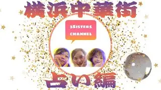 横浜中華街占い編🔮笑いどころ一切無し！！！
