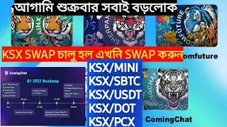 Coming Chat KSX SWAP চালু হল। Swap করুন এখুনি।