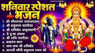 शनिवार भक्ति भजन : ॐ निलांजन समाभासं, श्री हनुमान चालीसा, शनिदेव कथा, शनि चालीसा, शनि हनुमान आरती