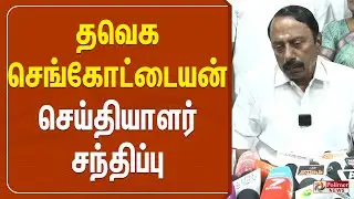 🔴LIVE:  தவெக செங்கோட்டையன் செய்தியாளர் சந்திப்பு  | TVK Sengottaiyan Press Meet