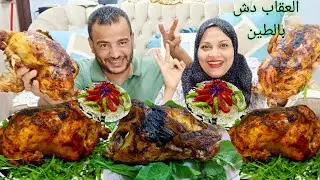 تحدي اكل؛ع اكبر 2 فرخه ب5ك اكبر فرختين عند بتاع الفراخ تحدي ال 10 دقائق العقاب دوش بالطين 🤭