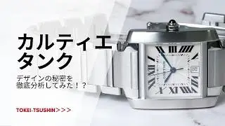 Why is Cartier's tank series so popular? | Cartier Tank Fran&ccedil;aise #cartier #tank #watch