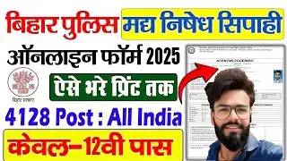 Bihar Police Prohibition Constable Online Form 2025 Kaise Bhare |Bihar Police Constable Form #police