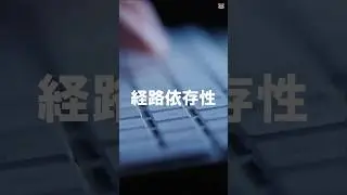 【経済用語】経路依存性（Path Dependence）#shorts  #1,#経路依存性,#QWERTY配列,#経済学,#雑学,#歴史豆知識,#タイピング,#キーボード,#技術の歴史,