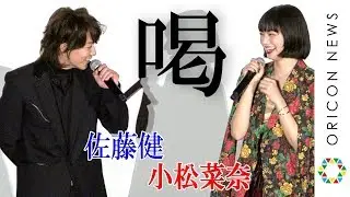 佐藤健、小松菜奈の“平成最後の願望”に喝！「お前、山なめんなよ」　映画『サムライマラソン』公開記念舞台あいさつ