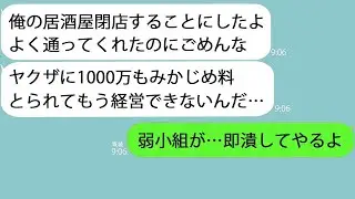 【LINE】親友が経営する居酒屋が突然閉店…親友「ヤクザにみかじめ料1000万取られて出来なくなったんだ」俺「どこの組だ？潰してやる」→結果w