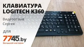 Клавиатура беспроводная LOGITECH K360 Видеоотзыв (обзор) Сергея