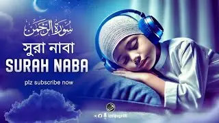 সূরা নাবা (سورة النبأ) | প্রশান্তিময় কুরআন তেলাওয়াত | Ismail Annuri | CFQ Tracks
